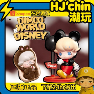 【HJ‘chin現貨正品💯】 DIMOO WORLD x 迪士尼 確認款泡泡瑪特dimoo奇奇蒂蒂的美夢Dimoo唐老鴨