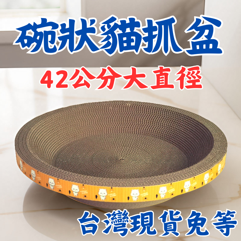【隔日到貨】圓形貓抓碗 貓抓碗 圓餅 貓咪玩具 貓抓板窩 貓窩 瓦楞紙貓抓板 貓抓窩 貓磨爪 貓抓盆 圓形貓抓板 貓睡床