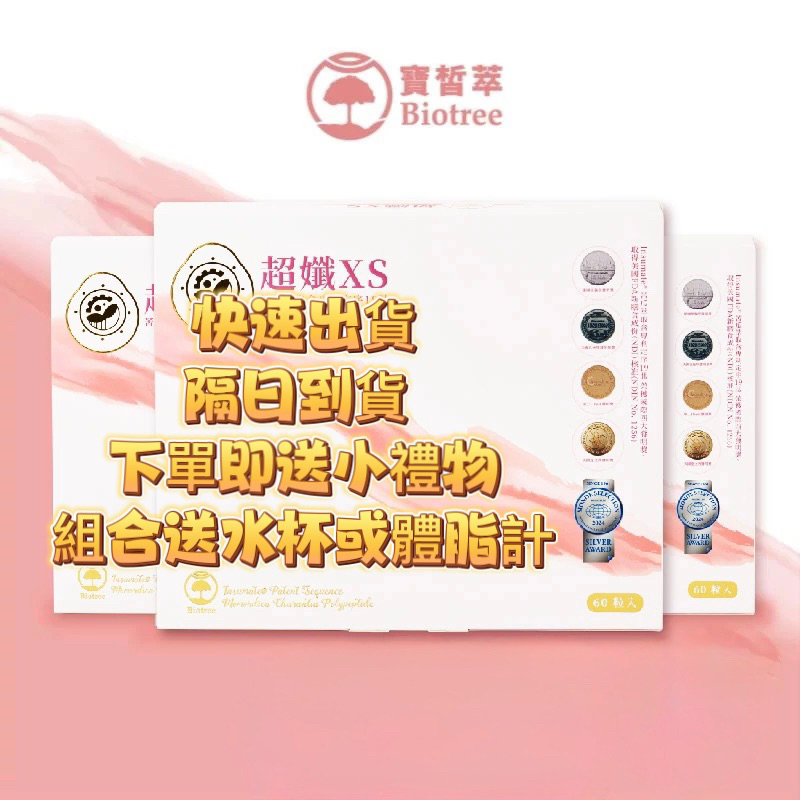 隔日到貨快速出貨🎁買送小禮物｜組合贈隨行杯or體脂計｜Biotree｜寶皙萃｜超孅XS膠囊｜免運費｜瘦瘦 膠囊｜鑽石代理