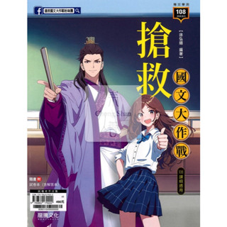 龍騰高中(輔)搶救國文大作戰系列—國文/高中國文/複習/專攻學測