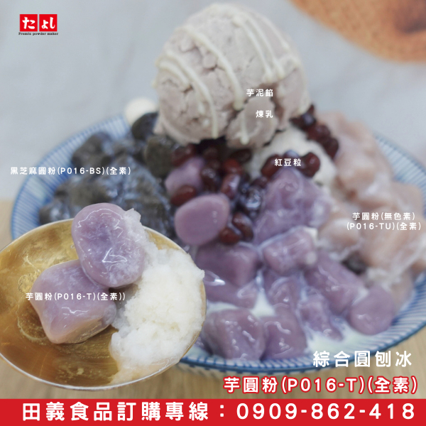 ◆田義◆珍珠預拌粉 波霸珍珠粉 地瓜圓粉 黑芝麻圓粉 芋圓粉 白玉湯圓預拌粉 飲料配料 冰品配料 台灣製造