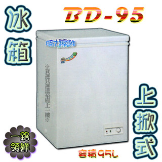 全新【一路領鮮冰櫃BD-95(1.9尺)】營業用冰淇淋櫃 冷凍庫 冰庫 冷凍櫃 掀蓋式上掀式臥室密閉 凍藏雙用 貨到付款