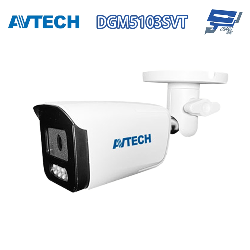 昌運監視器 AVTECH陞泰 DGM5103SVT 500萬畫素紅外線槍型網路攝影機 IPcam