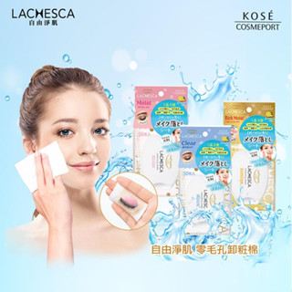 【KOSE LACHESCA 自由淨肌 】零毛孔卸妝棉