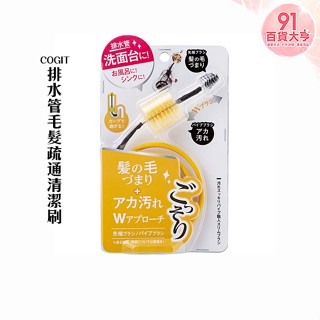 現貨 COGIT 排水管毛髮疏通清潔刷 汙垢 阻塞 毛髮 可彎曲 水槽 廚房 大掃除 【91百貨大亨】