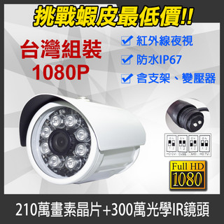 台灣現貨 4合1 AHD 1080P 200萬畫素 戶外防水 紅外線攝影機 監視器