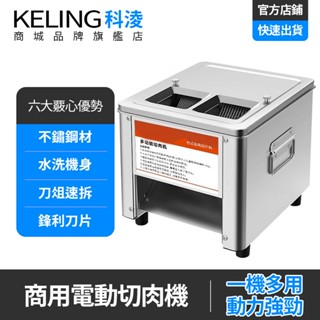 【KELING 科淩】切肉機 商用切肉機 電動絞肉機 切片機 切絲機 切丁機 不鏽鋼機身 加大進料口 切肉沫機