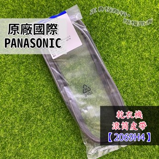 #原廠【國際乾衣機皮帶】2069H4 V型皮帶 滾筒皮帶 烘衣機 乾衣機皮帶 NH-70Y 65N 大同 2069