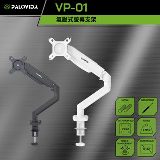 【PALOVIDA 】VP-01 氣壓式螢幕支架 螢幕架 螢幕增高架 懸掛支架 單螢幕支架