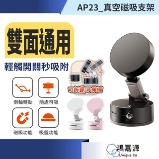 鴻嘉源 AP23真空磁吸支架 多角度 可調高度 車用手機架 吸盤桌面支架 磁吸桌面支架 適用Magsafe手機