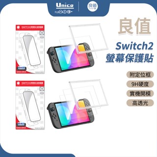 良值 Switch2 螢幕保護貼 鋼化膜 螢幕貼 保護貼 9H 高透光 玻璃貼 Switch 2 附定位框