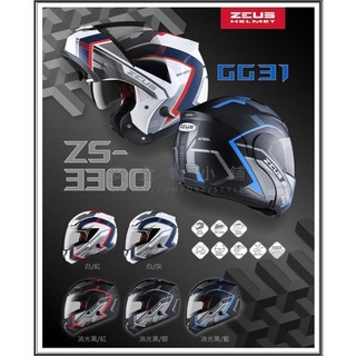 ＊安全帽小舖＊ ZEUS 瑞獅 ZS 3300 GG31 內建墨片 下巴可掀 汽水帽 可樂帽