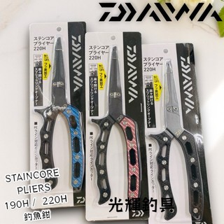【光輝釣具】DAIWA STAINCORE PLIERS 190H/220H 釣魚鉗 路亞鉗 不鏽鋼鉗 船釣 配件