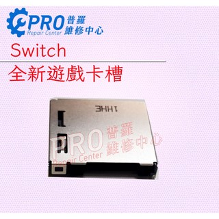 ★普羅維修中心★Nintendo Switch 全新主機 遊戲卡槽 卡座 遊戲卡槽 單卡槽 專業維修 另修 螢幕 充電孔