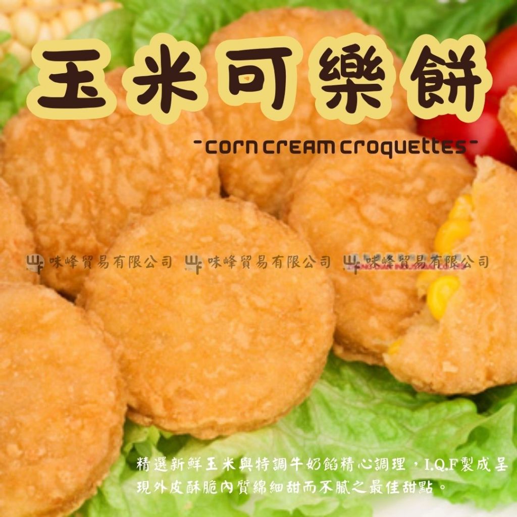 WF-【冷凍】900g／30片入／玉米可樂餅／奶油玉米可樂餅／可樂餅／炸物／氣炸食品／冷凍食品