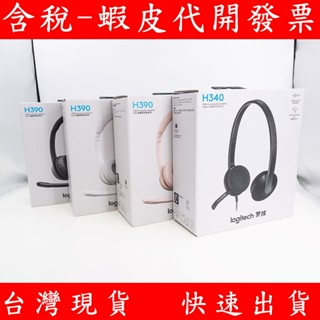 Logitech 羅技 USB 耳機 麥克風 H340 H390 視訊會議 網課 隨插即用 免安裝 耳麥