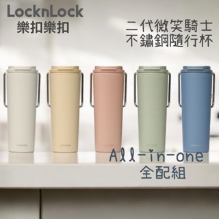 樂扣樂扣微笑騎士不鏽鋼隨行杯750ml (全配組/含吸管上蓋/吸管套)/(掀蓋款式)
