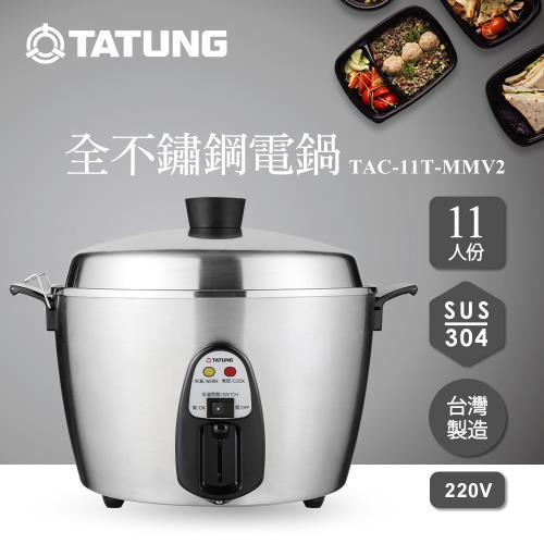【TATUNG大同】全配-大同11人份全不鏽鋼電鍋-異電壓220V(TAC-11T-MMV2) 大同電鍋