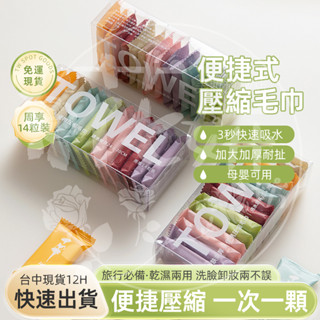 花妍坊🌼12H出貨💚免運 壓縮毛巾 一次性洗臉巾 便攜壓縮毛巾 旅行便攜 卸妝巾 加大加厚 免洗毛巾 壓縮洗臉巾 純棉
