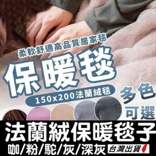 《臺灣現貨 頂級超舒適法蘭絨毯》150×200 加絨加厚保暖毯 純色毯子 小被子 萬用毛毯 四季通用【VR030847】