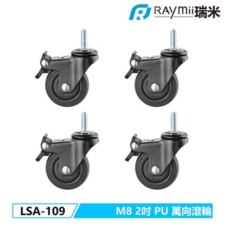 瑞米 Raymii LSA-109 可鎖定M8 2吋PU萬向滾輪 升降桌滾輪 傢俱腳輪 輪子 鎖定腳輪 可剎車腳輪