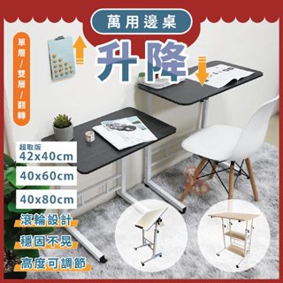 【超取版】滾輪升降桌滾輪升降桌⭕我最便宜⭕移動桌 電腦桌 升級床邊桌 移動收納桌 沙發萬用桌 懶人滾輪桌【sc0289