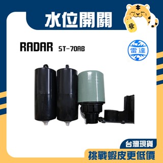 🚚蝦店隔日速達🔥雷達牌 RADAR 水位開關 液麵開關 液麵控制器 水塔開關 水塔控制器 ST-70AB