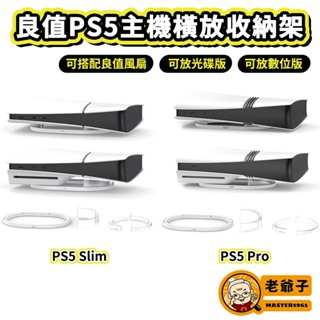 良值 PS5 Slim Pro 主機 橫放收納架 橫放架 主機橫放 橫放支架 橫放架 底座 通用 光碟版 數位版