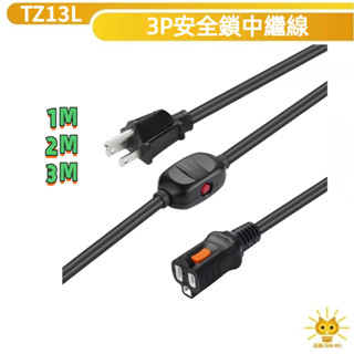 群加延長線 3P 一對一 中繼線 安全鎖 過載自動斷電-TZ13L系列-1m~3m-迅睿生活