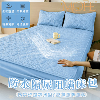 【MOFE】加厚防水床包 防水保潔墊 保潔墊床包 保潔墊雙人 保潔墊單人 隔尿 防尿 保潔墊床包 床墊保護套