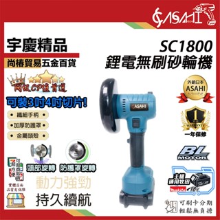 宇慶ASAHI 附發票｜SC1800無刷砂輪機｜18V 鋰電式 電動角磨機 3吋 4吋 如遇缺貨升級SC90