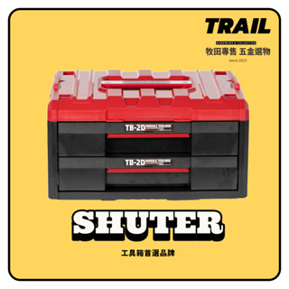 『快速出貨』shuter 樹德 tb-2d 職人旗艦重載雙抽屜工具箱 trail 便宜