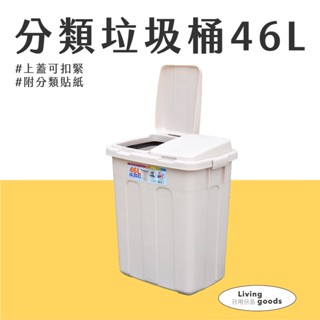 【日用日品】分類垃圾桶46L｜大垃圾桶 垃圾袋可固定 掀蓋垃圾桶 有蓋垃圾桶 垃圾桶大容量 大型垃圾桶 #46L垃圾桶#