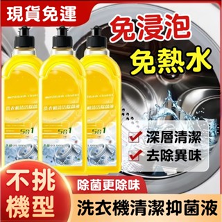 💥新品現貨💥洗衣機清潔劑 抗菌去汙劑 洗衣機清潔液 滾筒洗衣機清潔劑 洗衣槽清潔劑 除菌液 洗衣機清潔 消毒除汙家用瓶裝