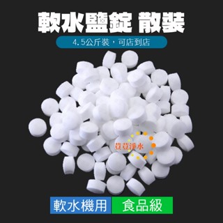 鹽錠 軟水鹽 軟水機專用食品級 4.5公斤裝