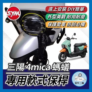 金牛二輪🌟SYM 三陽 4mica 螞蟻 軟式 前土除保險桿 前保桿 軟式保桿 前土除保險 前車軟保桿 4mica保桿