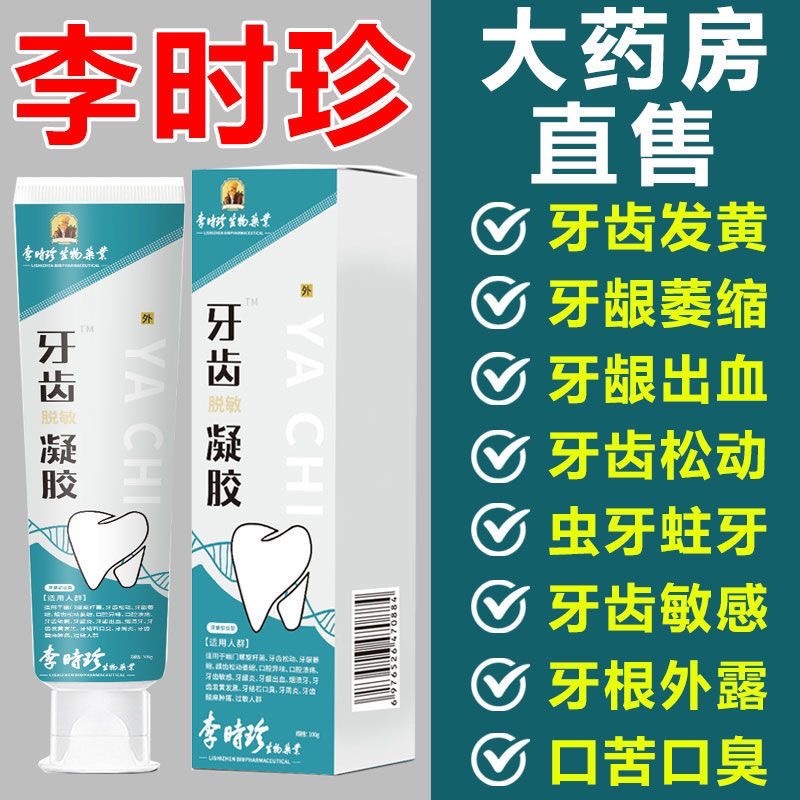 【台灣首發】牙膏 固齒牙膏  李時珍牙齒鬆動脫敏凝膠牙科分離劑固齒牙膏敏感