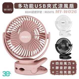 wiwu 無印風 USB 360度 小夜燈 風扇 隨身風扇 夾式 磁吸 隨攜扇 風扇 掛式 照明 吊掛 四段風量