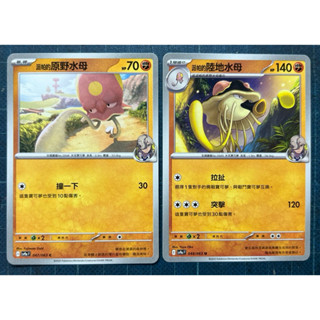 PTCG 寶可夢集換式卡牌 中文版 熱風競技場 派帕的原野水母+派帕的陸地水母進化鏈