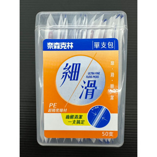 奈森克林 細滑牙籤棒 50支 （單支包）牙籤 塑膠牙籤 牙線棒 臺灣製