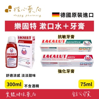【楷心藥局】樂固特強化牙膏 抗敏牙膏 75ml 強化潄口水 成人牙膏 樂固特 LACALUT 潄口水