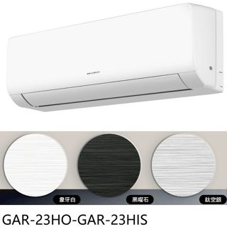 格力【GAR-23HO-GAR-23HIS】變頻冷暖銀色分離式冷氣3坪(含標準安裝)