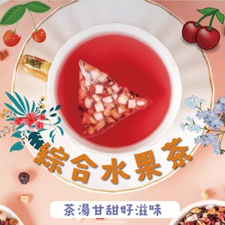 【臺灣現貨出貨快】綜合水果茶 8gx10入 果乾 冷泡茶 天然無負擔 水蜜桃乾 鳳梨乾 葡萄乾 蘋果乾 藍莓乾