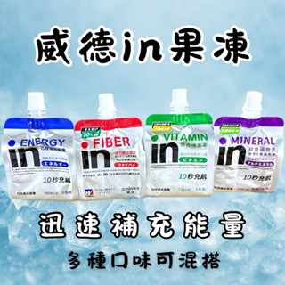 威德in果凍 森永 威德能量飲 果凍能量飲 膠原蛋白 綜合礦物質 運動補給 180g 紅葡萄百香果蘋果白葡萄水蜜桃