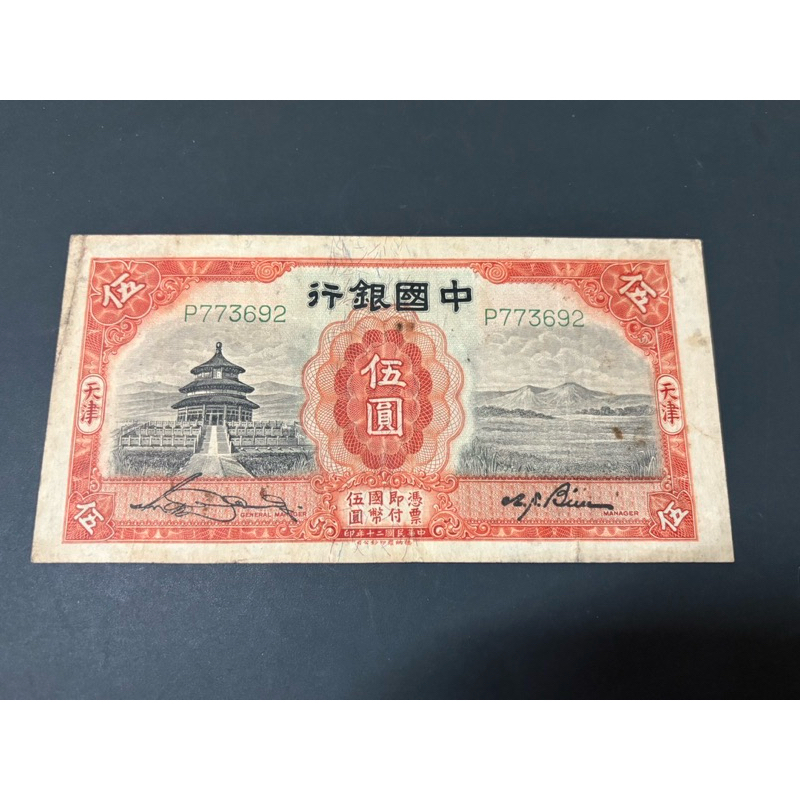 ⭐️ 民國二十年中國銀行天壇伍圓簽字版平3鈔，品項如下，保真⭐️