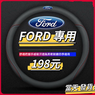 【福特專用】FORD 專車專用 透氣 防滑 方向盤套 Focus Kuga MK4 Fiesta 方向盤皮套