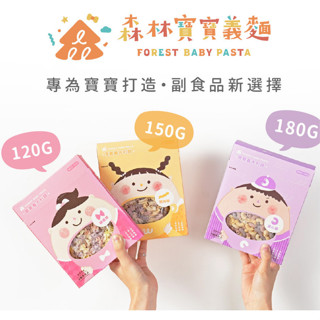 *現貨附發票* 森林麵食 臺灣製 寶寶義大利麵 通心麵 蝴蝶麵 捲捲麵 造型麵 寶寶副食品 寶寶麵條