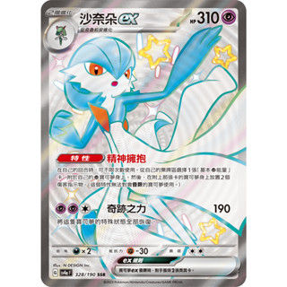 【逐電犬卡舖】寶可夢 PTCG 中文版 閃色寶藏 沙奈朵ex 精神擁抱 G sv4a F 328/190 SSR