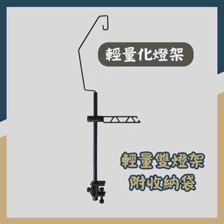 ☝現貨折扣☝輕量化燈架 雙燈架 露營燈桿 鋁合金燈架 多功能燈架 桌面燈架 露營掛架 雙掛燈架 夾式燈架