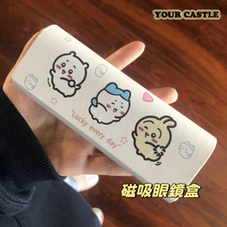 Your Castle 可愛 眼鏡盒 眼鏡收納盒 磁吸眼鏡盒 吉伊卡哇 墨鏡收納盒